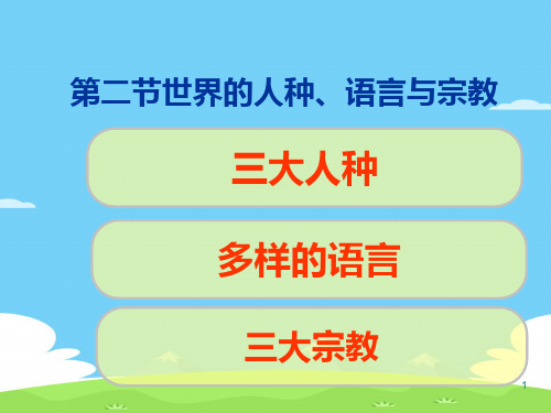 商务星球版七上第五章 世界的居民 第二节 世界的人种、语言和宗教共20张ppt优秀课件