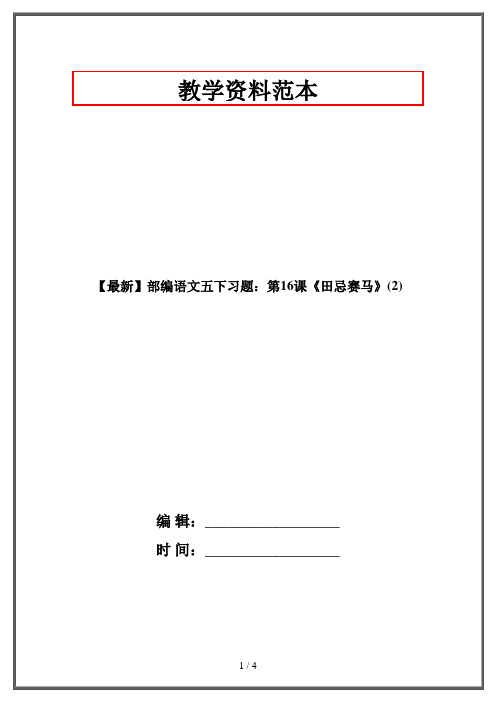 【最新】部编语文五下习题：第16课《田忌赛马》(2)