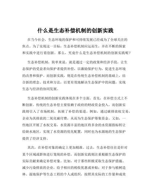 什么是生态补偿机制的创新实践