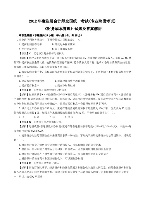 2012年CPA财务成本管理真题及答案解析