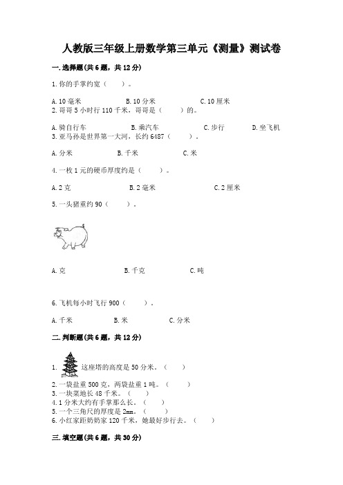 人教版三年级上册数学第三单元《测量》测试卷及答案(最新)