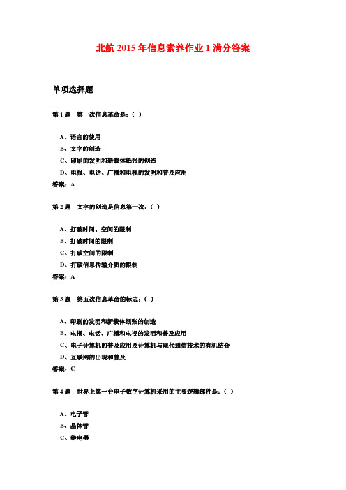 北航2015年信息素养作业1满分答案