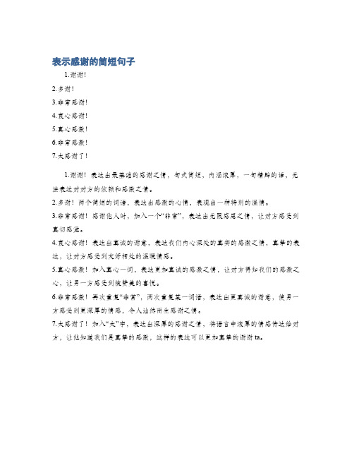 表示感谢的简短句子