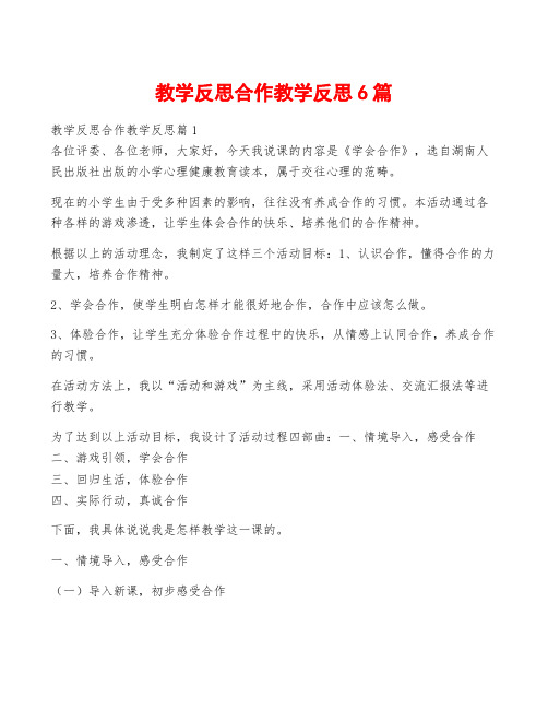 教学反思合作教学反思6篇