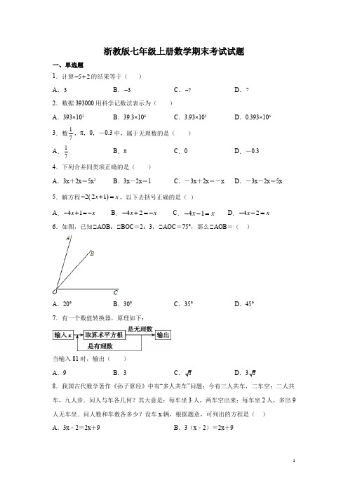 浙教版七年级上册数学期末考试试卷附答案