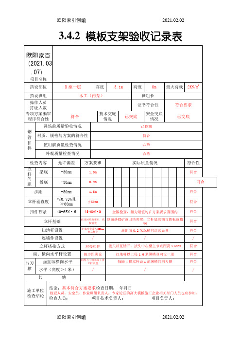 3.4.2模板支架验收记录表之欧阳家百创编