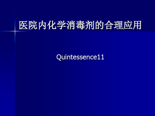 医院内常用化学消毒剂