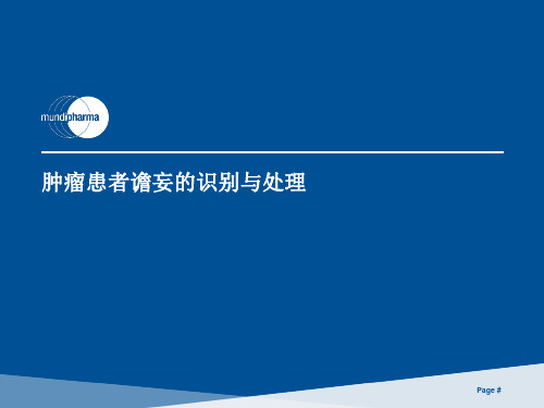 肿瘤患者谵妄的识别与处理