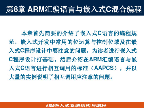 ARM课件第8章 ARM汇编语言与嵌入式C混合编程(1)