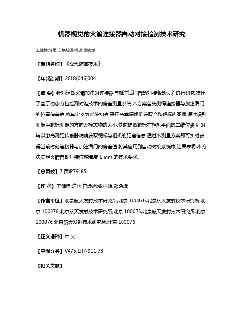 机器视觉的火箭连接器自动对接检测技术研究