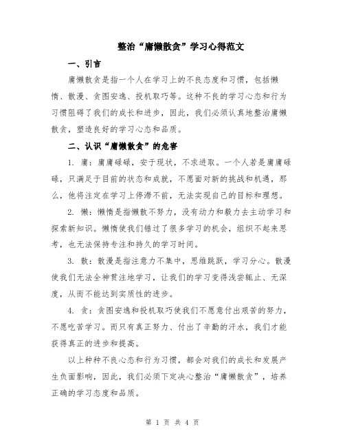 整治“庸懒散贪”学习心得范文