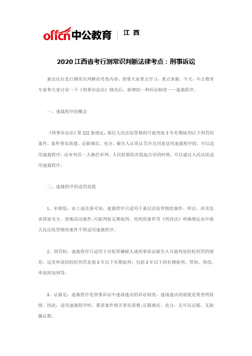 2020江西省考行测常识判断法律考点：刑事诉讼