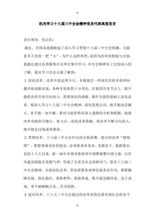 机关学习十八届三中全会精神党员代表典型发言