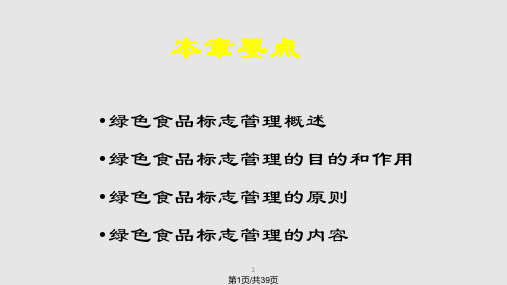 绿色食品概论绿色食品概述绿色食品标志管理PPT课件