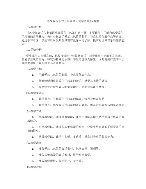 苏少版音乐六上第四单元爱尔兰风笛-教案