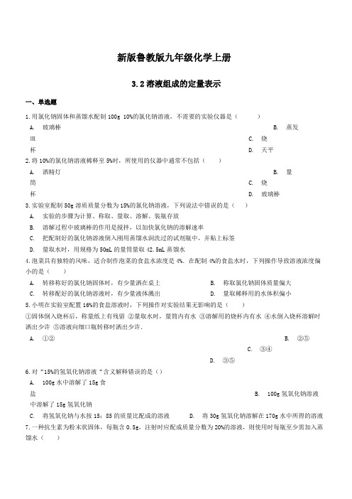 新版鲁教版九年级化学上册第三单元溶液3.2溶液组成的定量表示同步测试题(附答案)