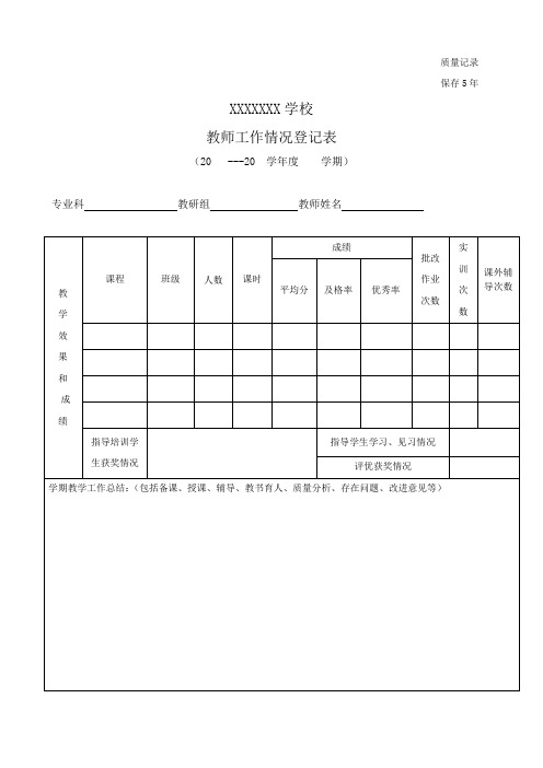 教师工作情况登记表