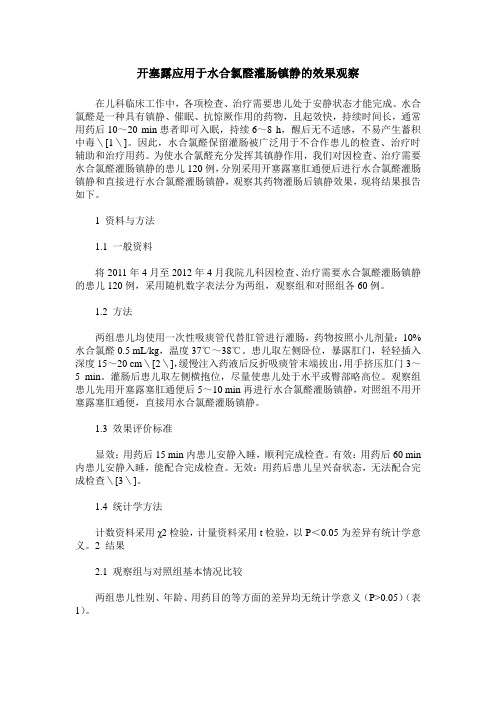 开塞露应用于水合氯醛灌肠镇静的效果观察