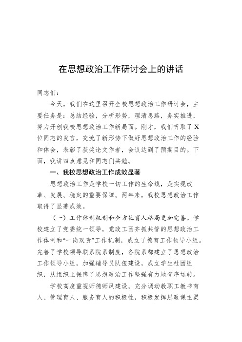 在思想政治工作研讨会上的讲话