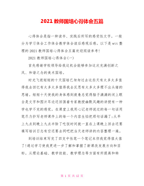 2021教师国培心得体会五篇