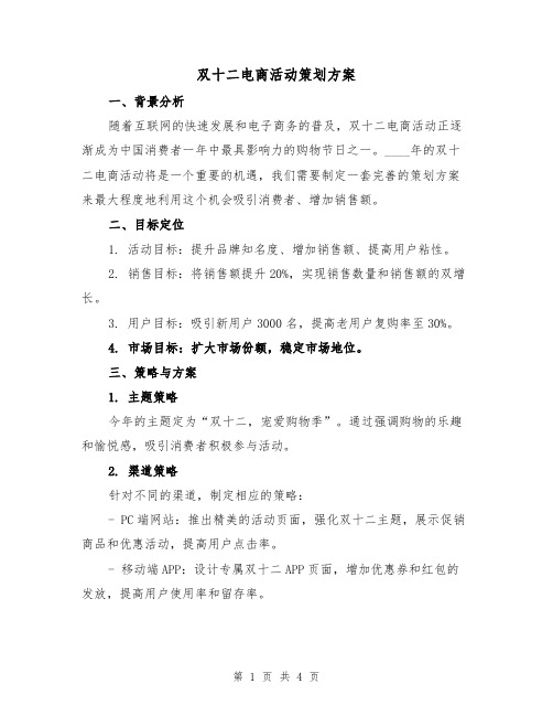 双十二电商活动策划方案（2篇）