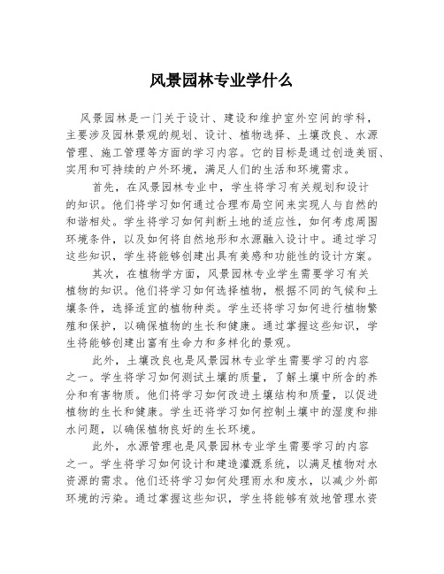 风景园林专业学什么