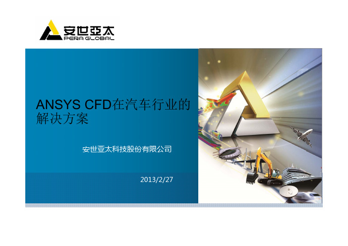 ANSYS CFD在汽车行业的解决方案