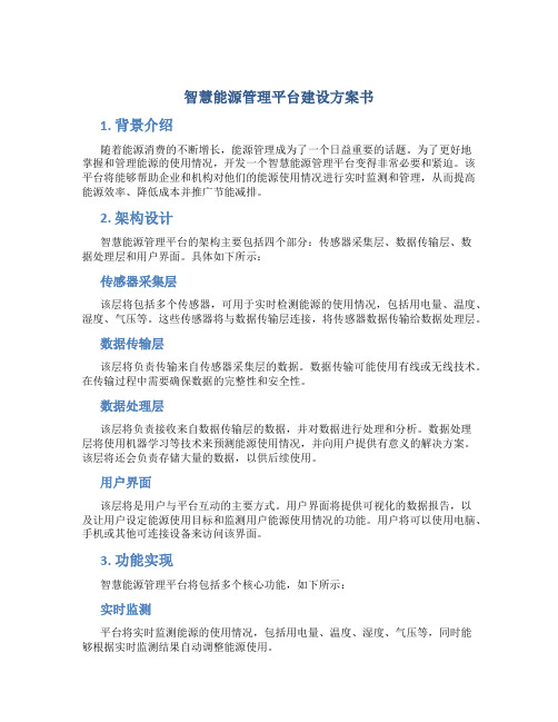 智慧能源管理平台建设方案书