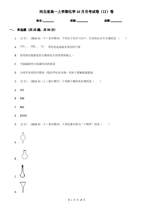 河北省高一上学期化学10月月考试卷(II)卷