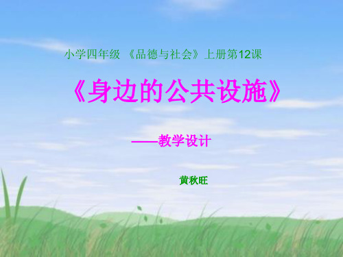 小学四年级上册“12、身边的公共设施”教学设计说课材料