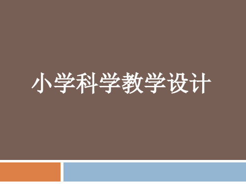 2.1  小学生科学学习认知特征与常见问题