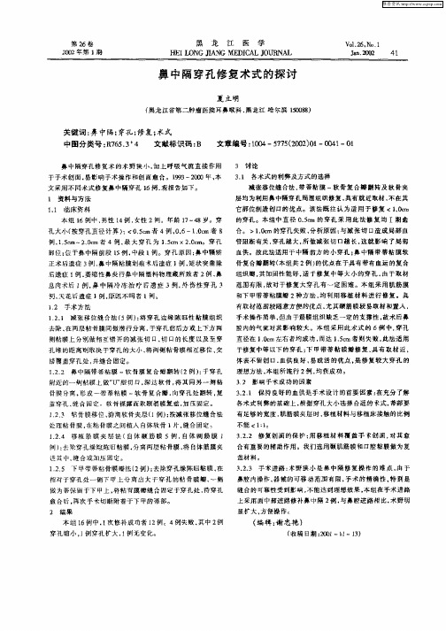鼻中隔穿孔修复术式的探讨