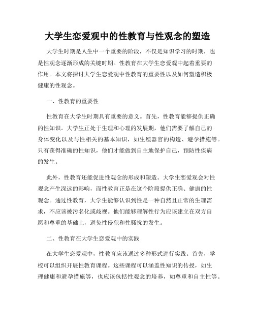 大学生恋爱观中的性教育与性观念的塑造