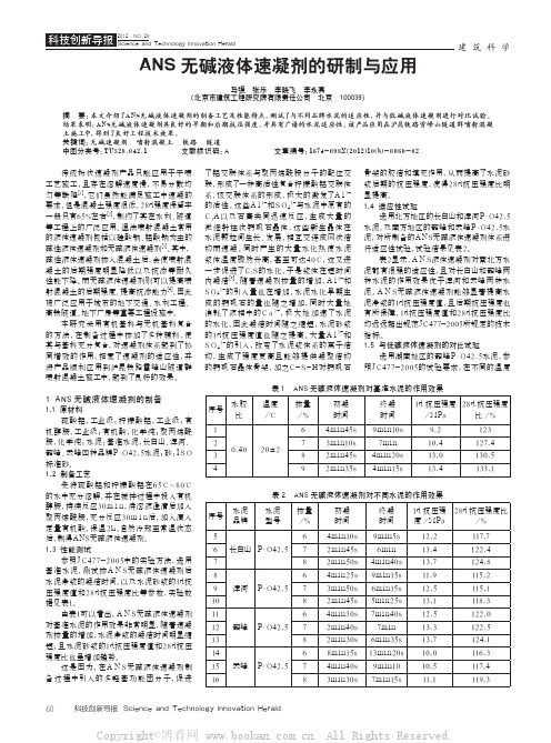 ANS无碱液体速凝剂的研制与应用