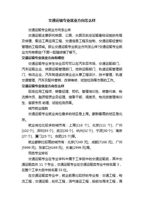 交通运输专业就业方向怎么样