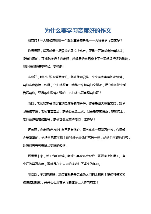 为什么要学习态度好的作文