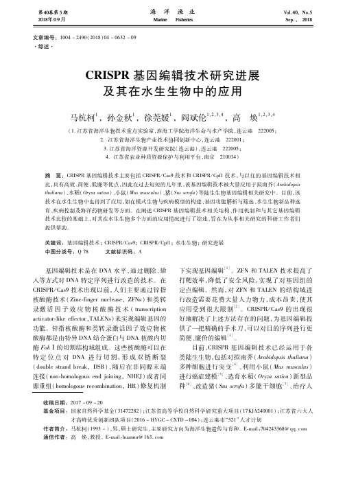 CRISPR基因编辑技术研究进展及其在水生生物中的应用