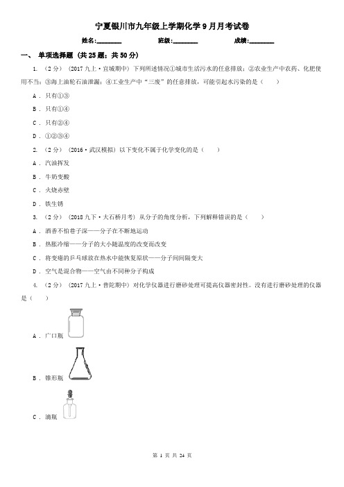 宁夏银川市九年级上学期化学9月月考试卷