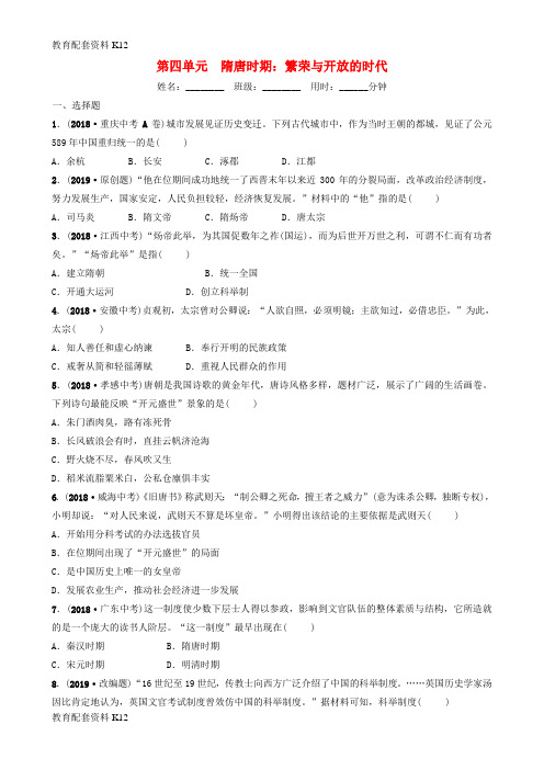 【配套K12】山东省济南市2019年中考历史总复习 第四单元 隋唐时期 繁荣与开放的时代同步训练