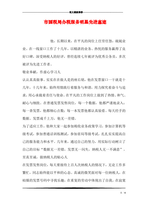 市国税局办税服务明星先进事迹