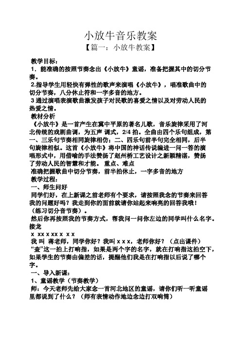 小放牛音乐教案