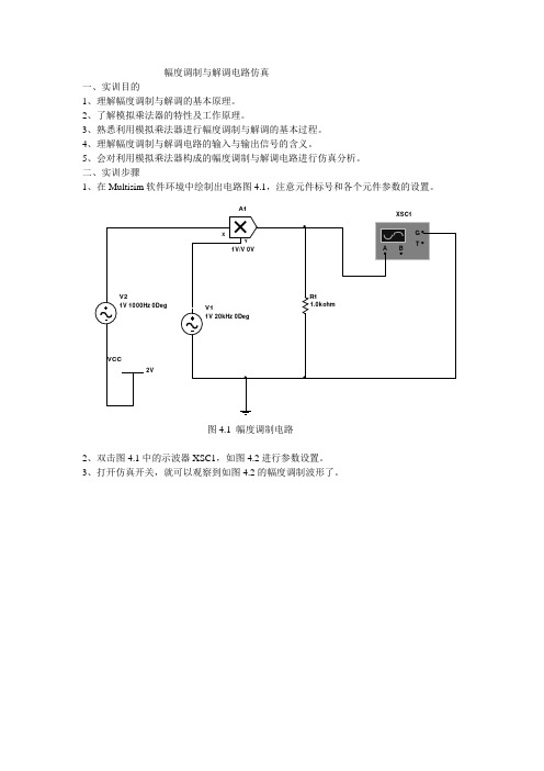 幅度调制与解调电路仿真