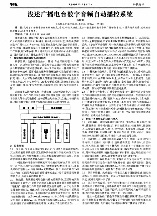 浅述广播电台数字音频自动播控系统