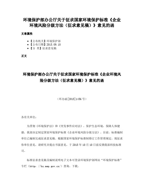 环境保护部办公厅关于征求国家环境保护标准《企业环境风险分级方法（征求意见稿）》意见的函