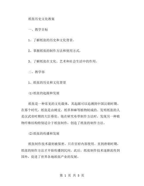 纸张历史文化教案