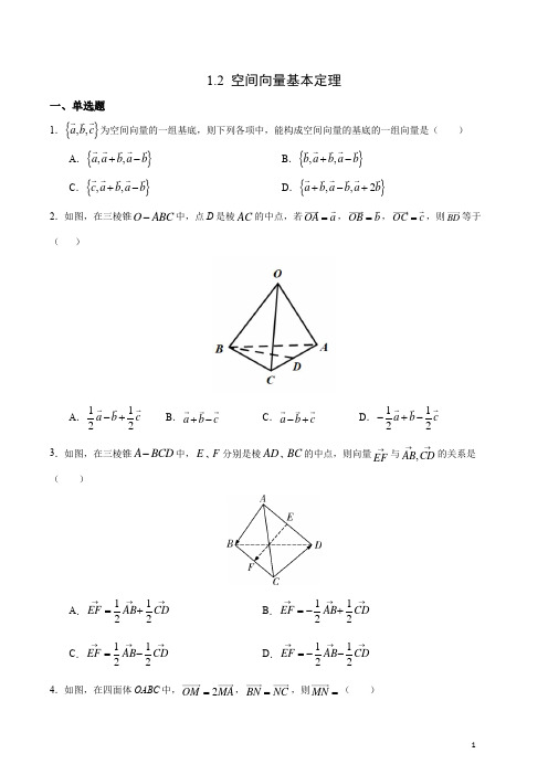 1.2 空间向量基本定理(学生版)