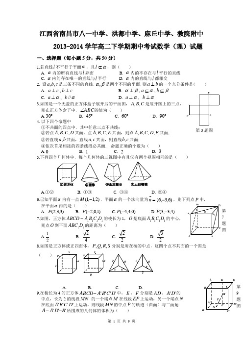 江西省南昌市八一中学、洪都中学、麻丘中学、教院附中2013-2014学年高二下学期期中考试数学(理)试题