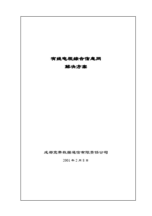 有线电视综合信息网方案