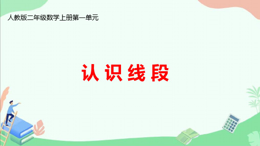 人教版二年级数学上册第一单元《认识线段》教学课件