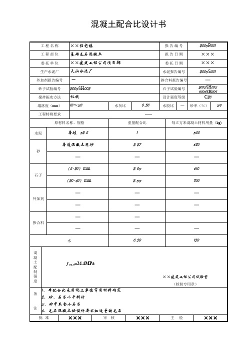 5.混凝土配合比设计书毛石